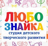 Студия развития Любознайка