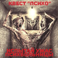 Квест Психо