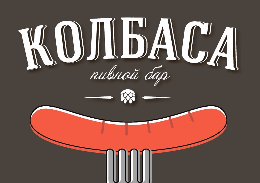 Бар Колбаса