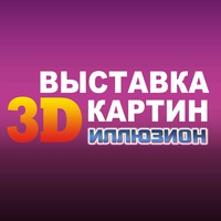  Выставка 3D-картин Иллюзион