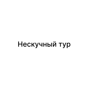 Нескучный тур