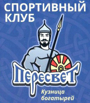 Спортивный клуб Пересвет