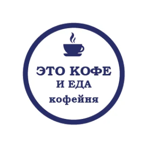 Это кофе и еда, кофейня