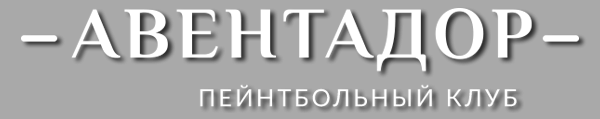  Пейнтбольный клуб Aventador