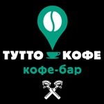 Кофейня Тутто кофе