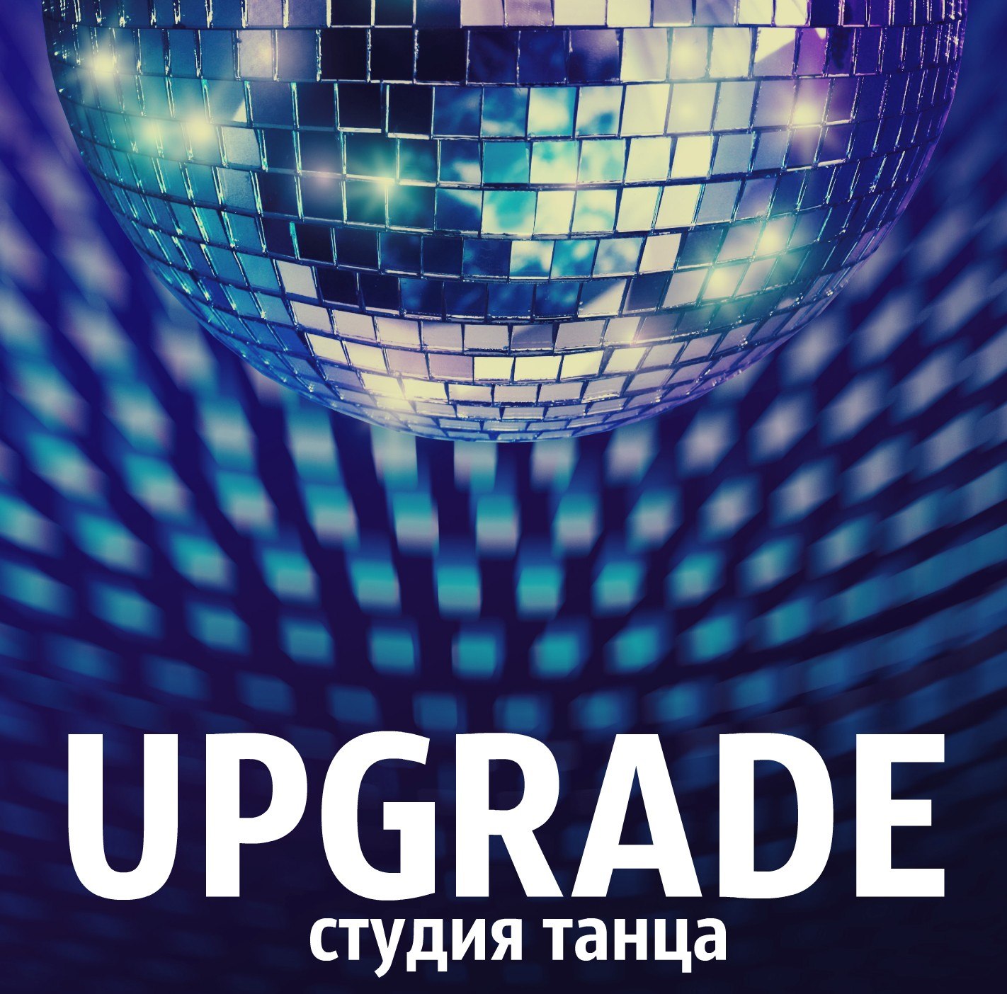 Школа танцев Upgrade