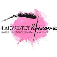Факультет красоты