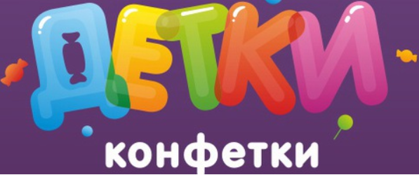 Детки конфетки картинки