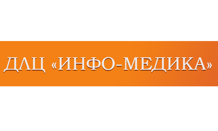 Медицинский центр Инфо-Медика