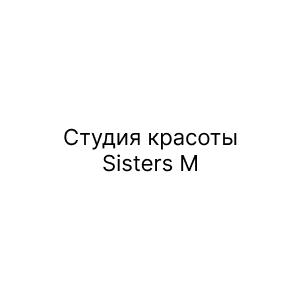 Студия красоты Sisters M