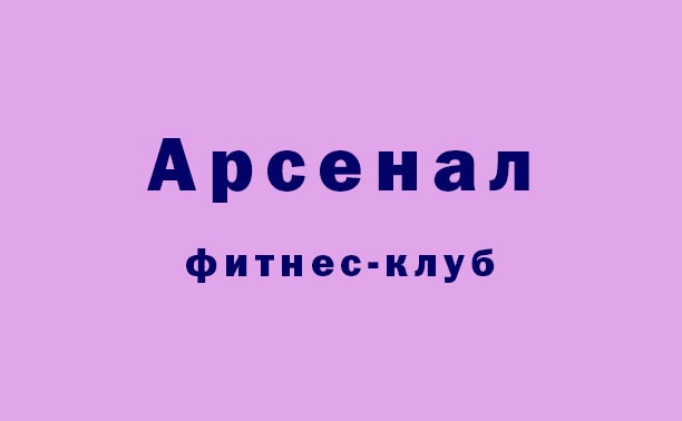 Тренажерный зал Арсенал