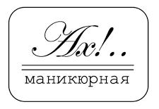 Салон красоты Ах!..маникюрная