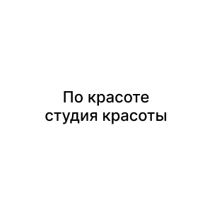 По красоте, студия красоты