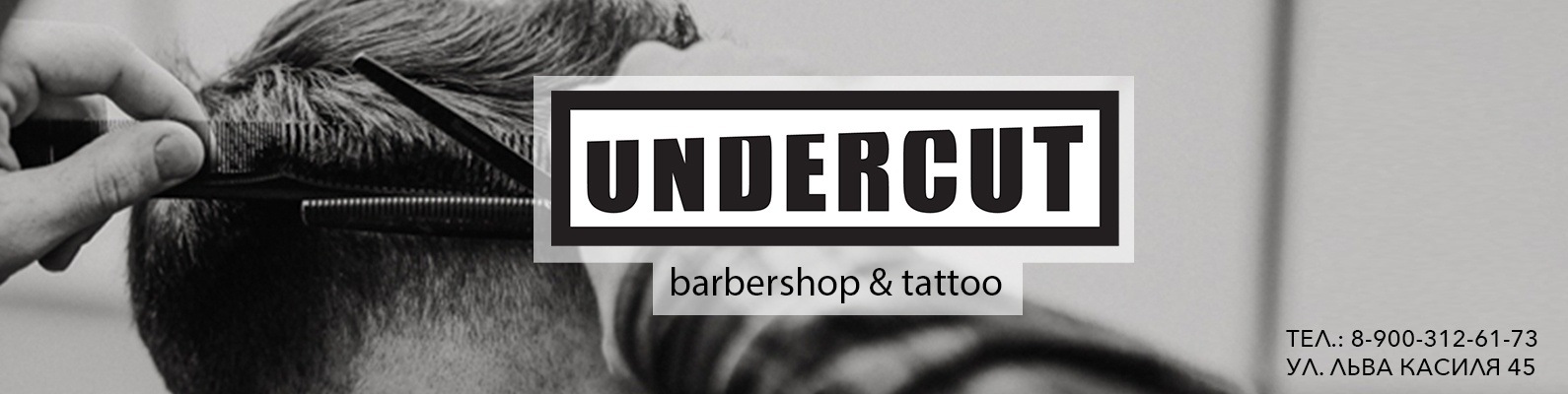 Барбершоп Undercut