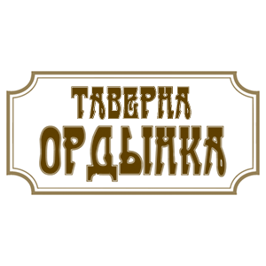 Ордынка