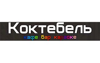 Кафе-бар Коктебель