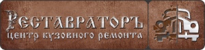 Автоцентр Реставраторъ