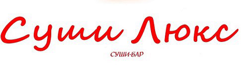 Суши Люкс