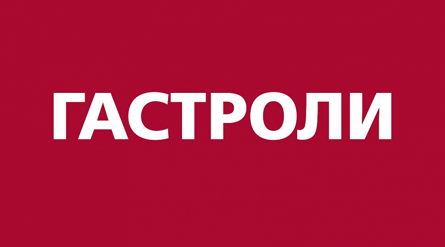 Московские гастроли