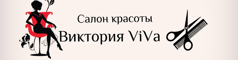Салон красоты Виктория ViVa