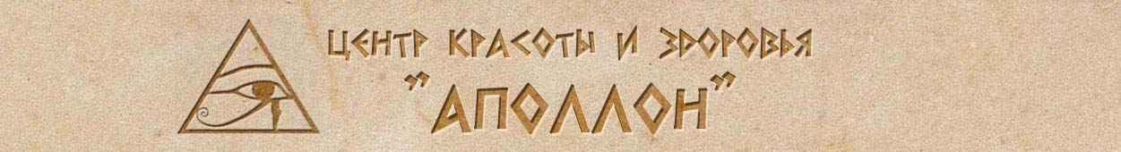 Центр красоты Аполлон