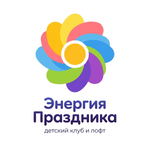 Энергия праздника, детский клуб и лофт