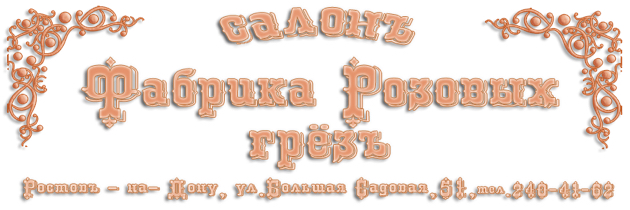 Салон красоты Фабрика розовых грез