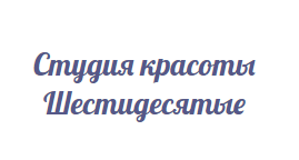 Студия красоты Шестидесятые