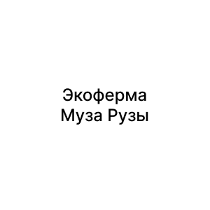 Экоферма Муза Рузы