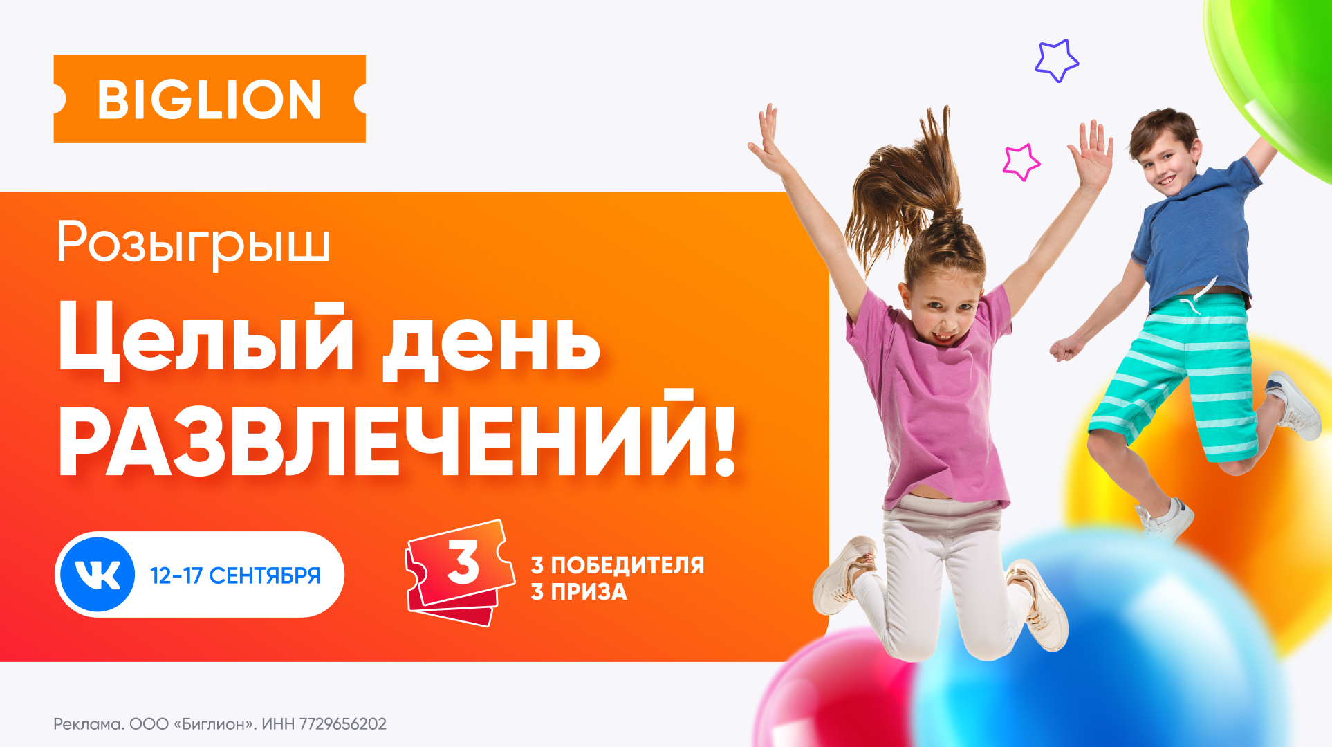 В школах начался учебный год, а на Биглион – новый розыгрыш! Выиграйте билеты в семейный развлекательный центр и проведите классные выходные с детьми!