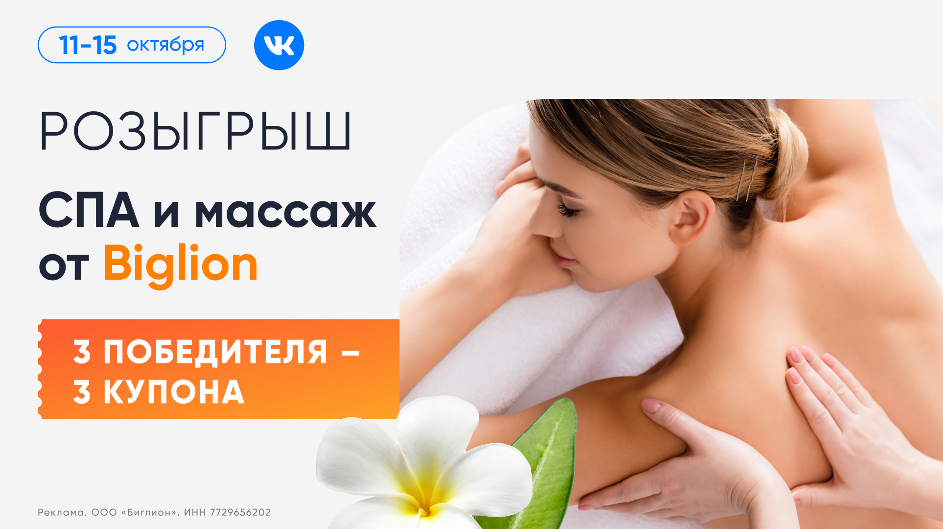 Розыгрыш «СПА и массаж от Biglion»