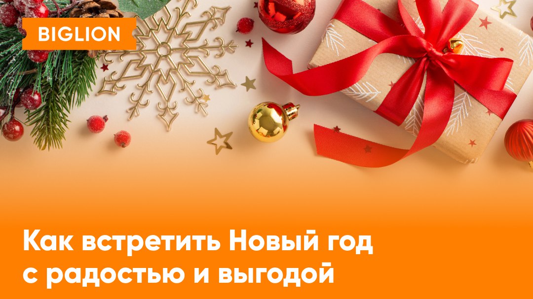 Приближается самое волшебное время года — новогодние праздники. Это пора тёплых встреч, вкусных ужинов, подарков и незабываемых впечатлений. А чтобы праздник стал ещё приятнее, Биглион подготовил специальную подборку акций. С ними вы сэкономите и получите максимум удовольствия!