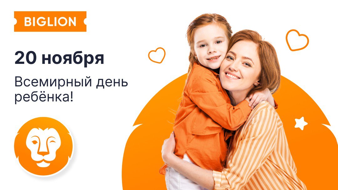 20 ноября в мире отмечают День ребёнка. Этот праздник привлекает внимание к правам и благополучию детей. Почему такая дата? 20 ноября 1959 года ООН приняла Декларацию прав ребёнка, а в 1989‑м году — Конвенцию о правах ребёнка