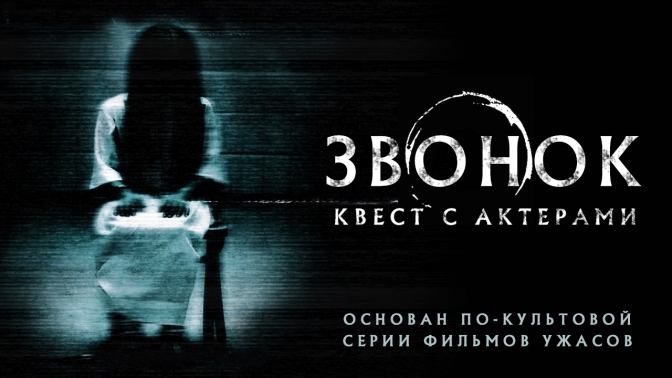 Horror company. Звонок актёр на квестах. Квест звонок Рыбинск. Логотип хоррор студия.