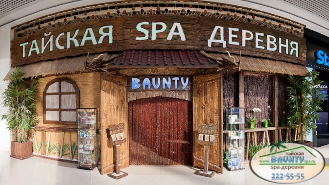 Тамбов тайский. Баунти спа. Тайская спа деревня. Баунти спа Казань. Baunty Spa Ростов.