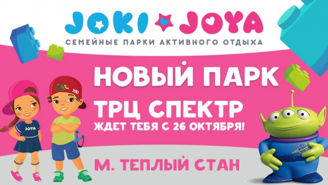 Джой купоны. Joki Joya логотип. ТРЦ спектр joki Joya. ТЦ спектр теплый стан джоки Джоя. Приглашение джоки Джоя.