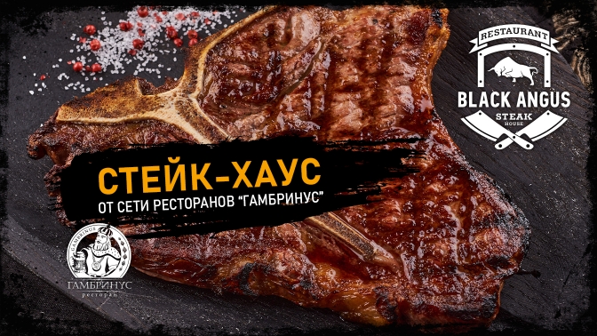 Black angus ресторан. Стейк-Хаус Black Angus. Скидка на стейки. Блэк Ангус ресторан в Москве. Скидка на стейки ресторан.