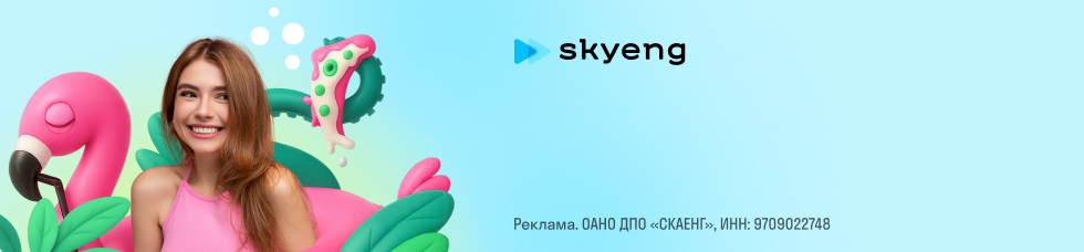 Skyeng