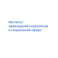 Институт прикладной психологии в социальной сфере