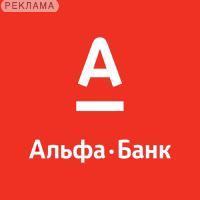 Альфа-Банк