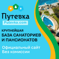 Путевка.ком