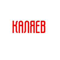 Каляев