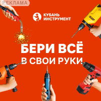 Кубань инструмент