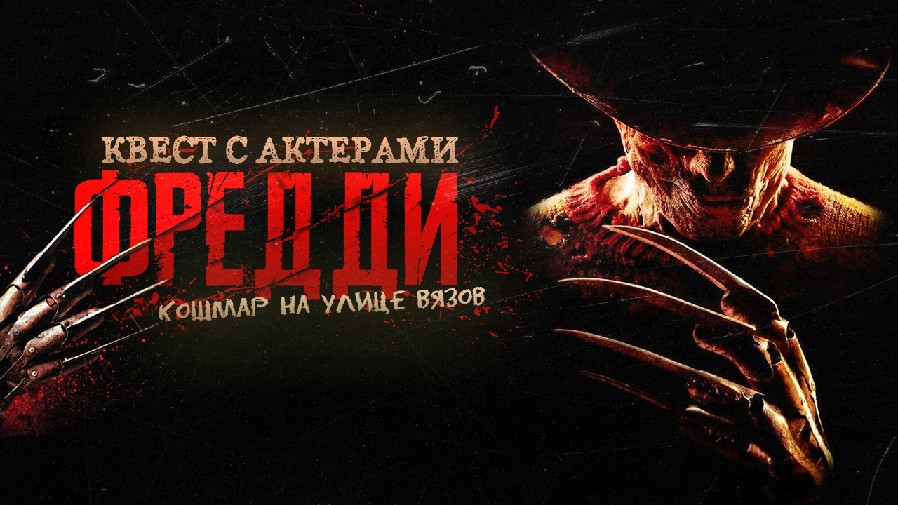Квест кошмар калуга болдина 22. Кошмар на улице вязов комната. Мир квестов чебоксары. Клаустрофобия квест в москве в тц фредди крюгер. Квест тайна отеля чита.