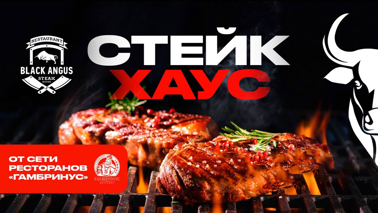 Скидки, Стейк-хаус Black Angus, купоны от Biglion в Москве