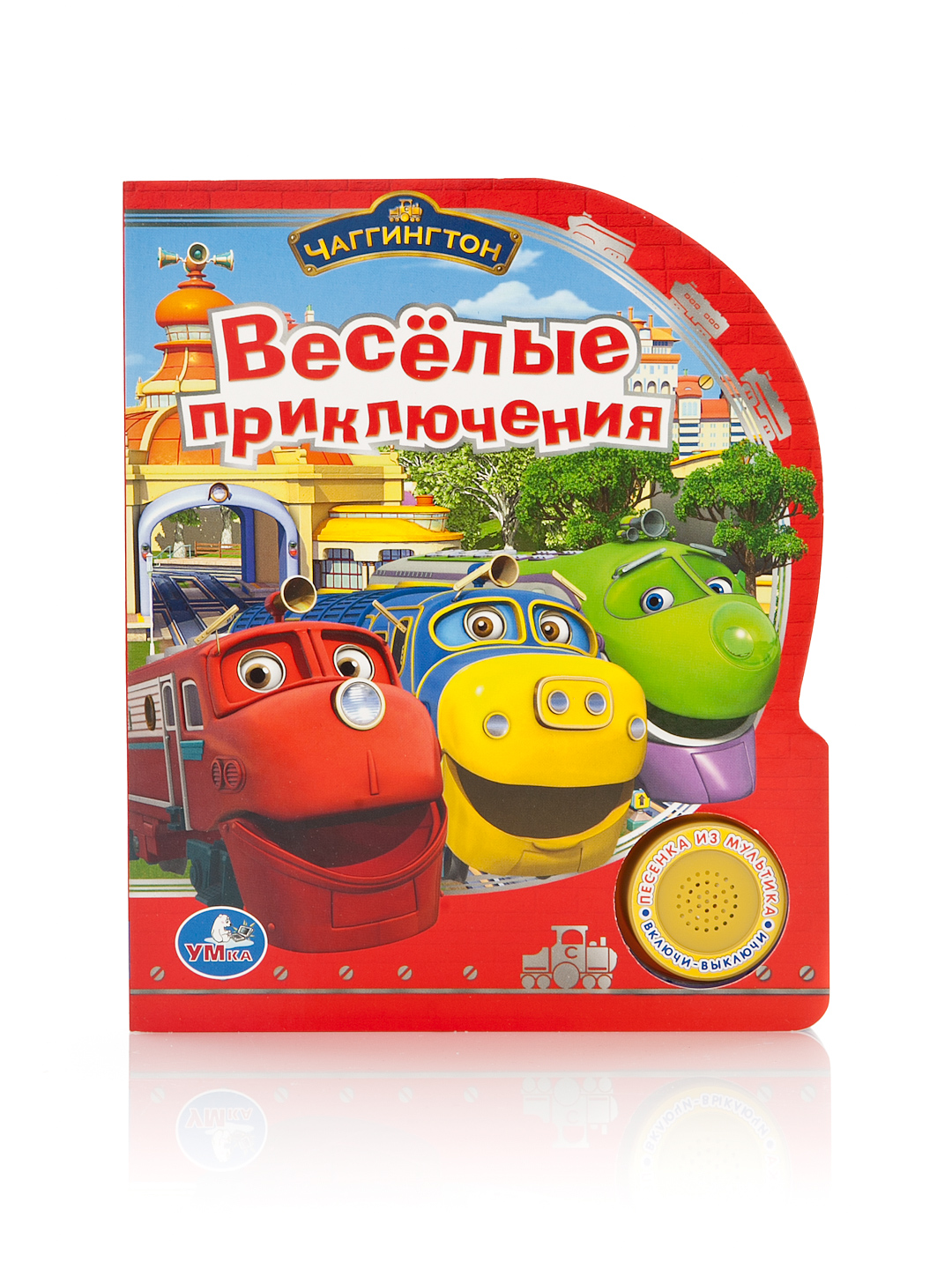 Веселые приключения читать. Умка Чаггингтон Веселые паровозики. Чаггингтон Умка книга. Музыкальная книга Чаггингтон. Веселые паровозики из Чаггингтона книга.