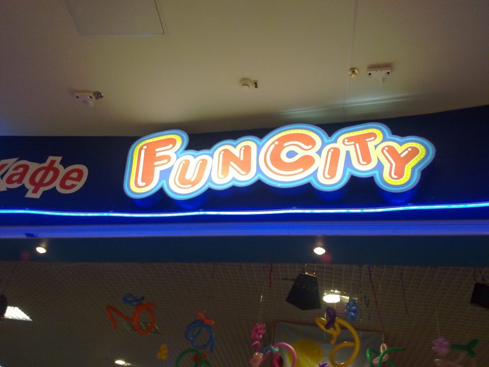 Фан сити. Fun City logo. Fun City лого. Логотип фан Сити детская комната.