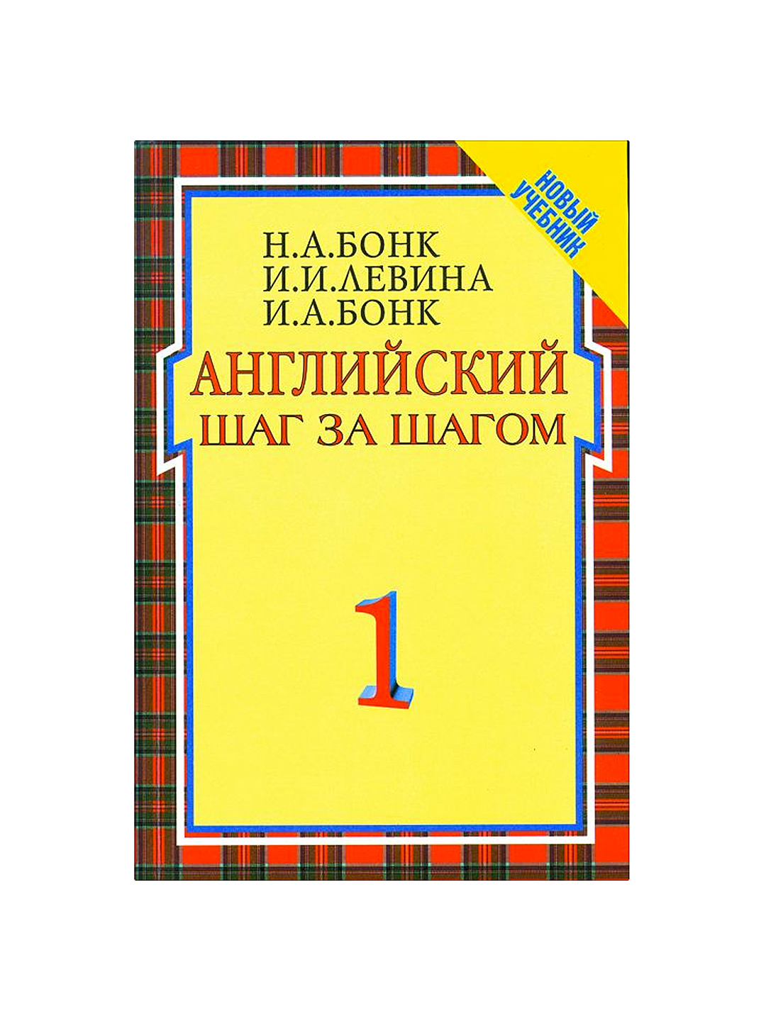 Английский шаг за шагом»: комплект из 3 учебников, Росмэн по цене 435 руб,  доставка в город Волжский