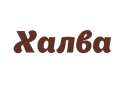 Халва