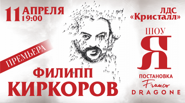 Если это шоу я режиссер текст. Билет на концерт Киркорова. Шоу я афиша. Шоу я Филипп Киркоров плакат. Киркоров афиша я.